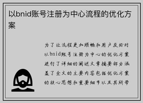 以bnid账号注册为中心流程的优化方案