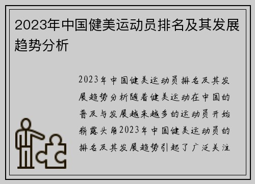 2023年中国健美运动员排名及其发展趋势分析