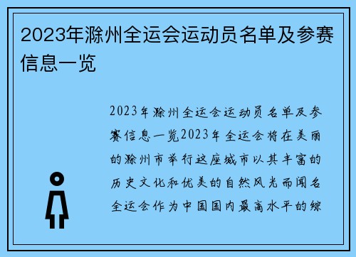 2023年滁州全运会运动员名单及参赛信息一览