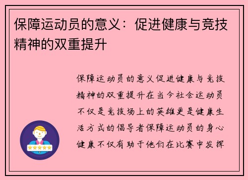 保障运动员的意义：促进健康与竞技精神的双重提升