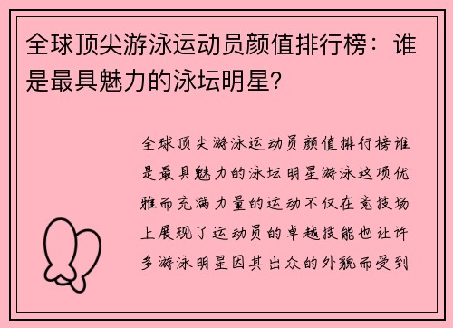 全球顶尖游泳运动员颜值排行榜：谁是最具魅力的泳坛明星？