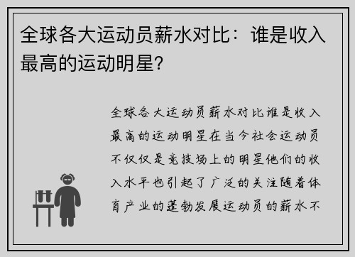 全球各大运动员薪水对比：谁是收入最高的运动明星？