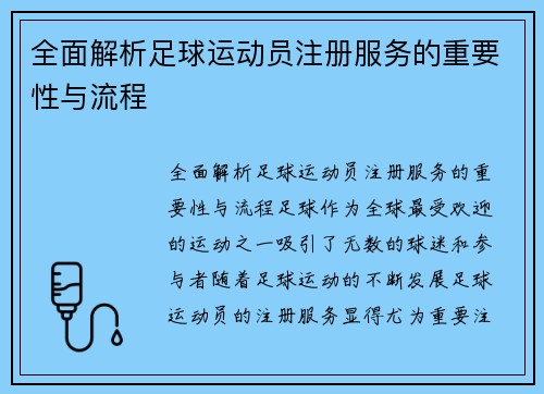 全面解析足球运动员注册服务的重要性与流程