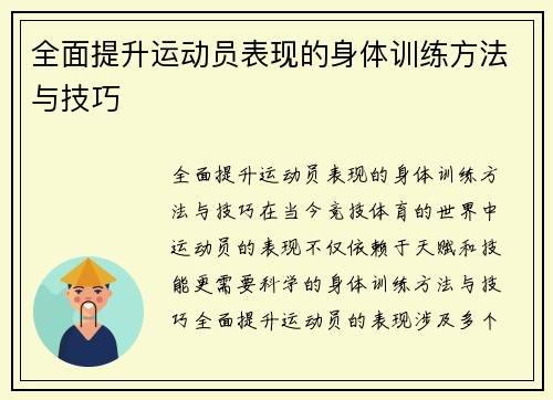 全面提升运动员表现的身体训练方法与技巧