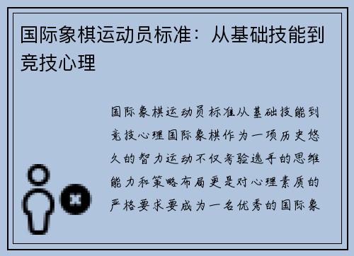 国际象棋运动员标准：从基础技能到竞技心理