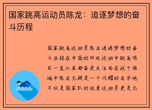 国家跳高运动员陈龙：追逐梦想的奋斗历程