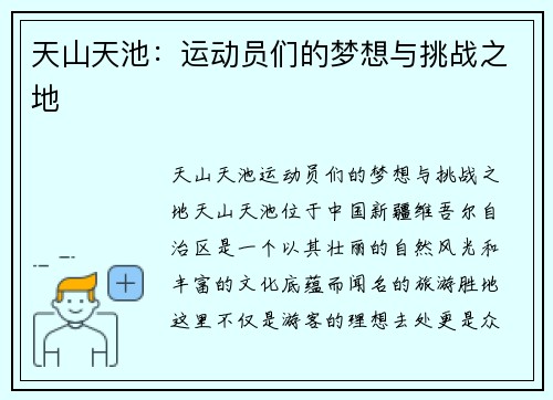 天山天池：运动员们的梦想与挑战之地