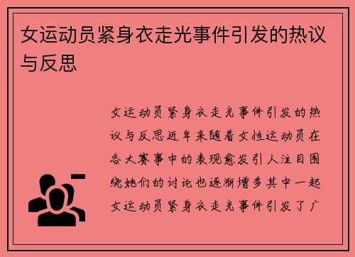 女运动员紧身衣走光事件引发的热议与反思